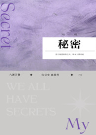秘密阿蛮谢宁卫琬免费阅读小说